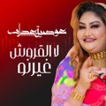 لا القروش غيرنو by عوضية عذاب