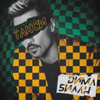 Полуночное такси - Single - Dima Bilan