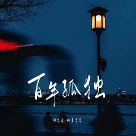 百年孤独 神勇尼尼 & 励志豪