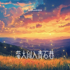 萤火闯入 青石巷 - Single