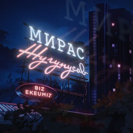 Biz ekeumiz Жугунусов Мирас