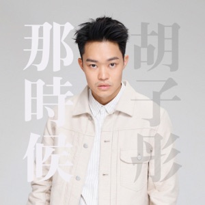那時候