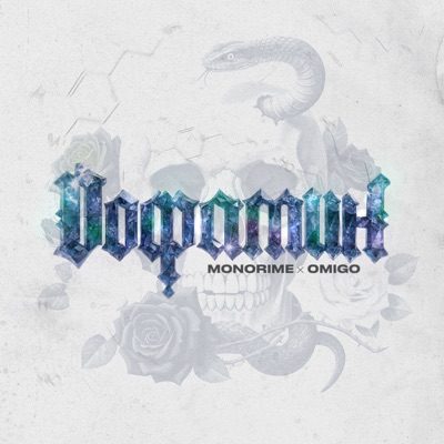 Дофамин - Single