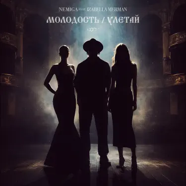 Обложка: Молодость / Улетай (feat. IZABELLA MERMAN)