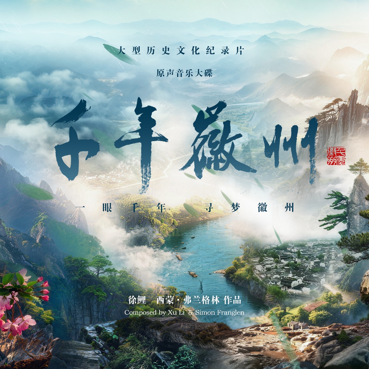 徐鲤 - 纪录片《千年徽州》原声音乐大碟 (2026) [iTunes Plus AAC M4A]-新房子