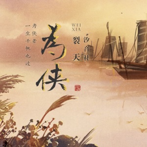 为侠 - Single