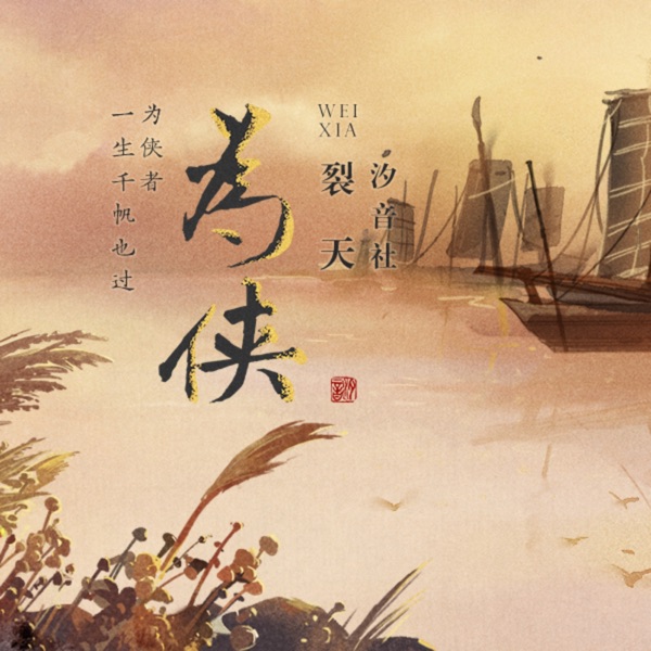 为侠 - Single