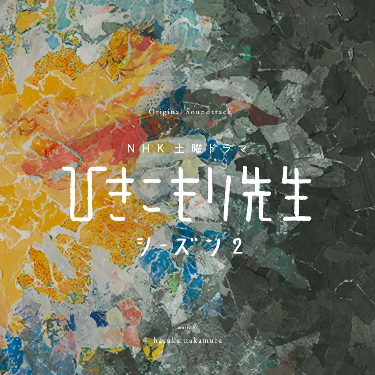 haruka nakamura - NHK土曜ドラマ「ひきこもり先生シーズン2」Original Soundtrack (2024) [iTunes Plus AAC M4A]-新房子