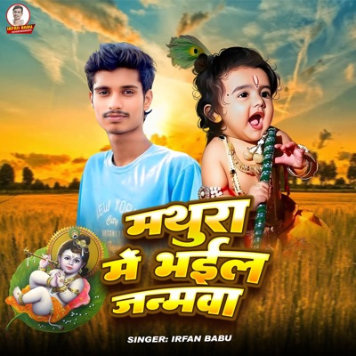 Mathura Me Bhail Janamva - Single