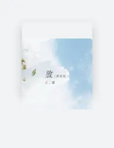 Listen to 占二曦, watch music videos, read bio, see tour dates & more!