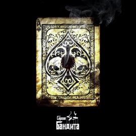 Сердце бандита Макс Саян & ЙСИ