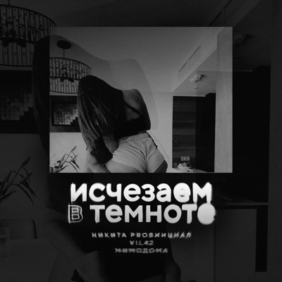 Исчезаем в темноте - Single