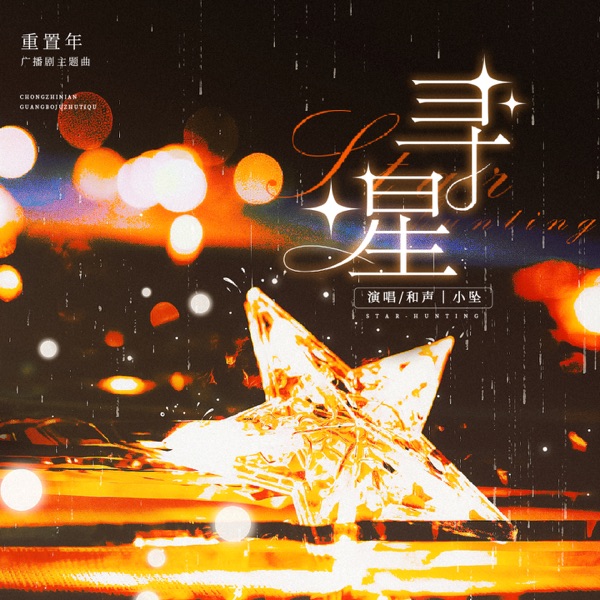 寻星 - Single