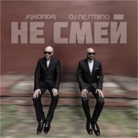 Не смей - Single - JAKONDA & DJ Nejtrino