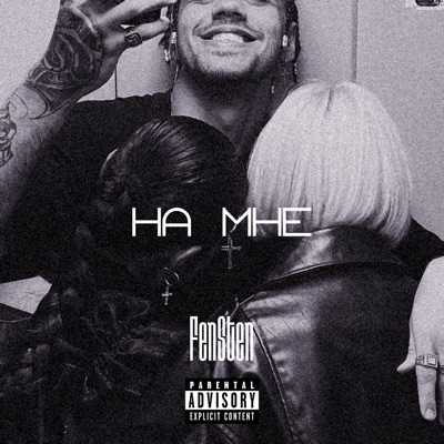 На мне - Single