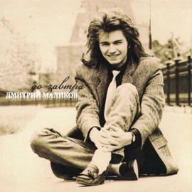 Ты меня никогда не любила Dmitriy Malikov