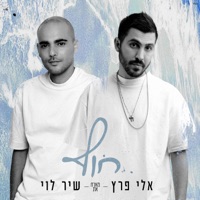 חוף - Single - Eli Perez & Shir Levi