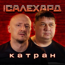 КАТРАН Группа САЛЕХАРД