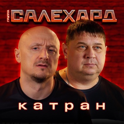 КАТРАН - Single