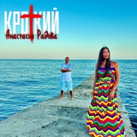 Ветер - Single - Кроткий & Анастасия Радова