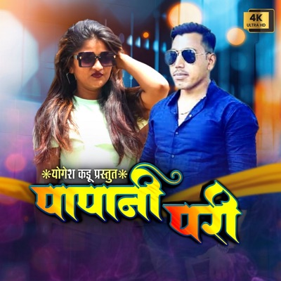 Papa Ni Pari (feat. Yogesh Kadu) - Single