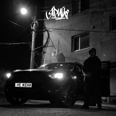 Не жени - Single