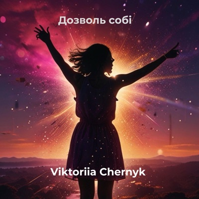 Viktoriia Chernyk - Дозволь собі