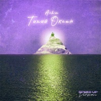 Тихий океан (Speed Up Version) - Single - AIHAN