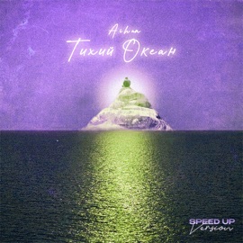 Тихий океан (Speed Up Version) AIHAN