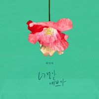 시를 잊은 그대에게 (Original Television Soundtrack), Pt. 6 - Single - Choi Nakta