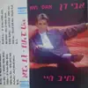אבי דן - עוד שנה