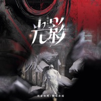 光影 (铭记版) - Single - 陶郑欣雨 & 刘家奇阿