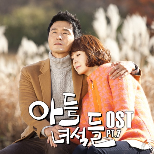 아들 녀석들 (Original Television Soundtrack), Pt. 7 - Single