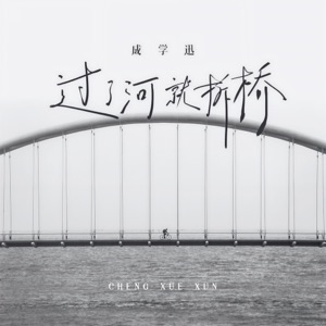 过了河就拆桥 - EP