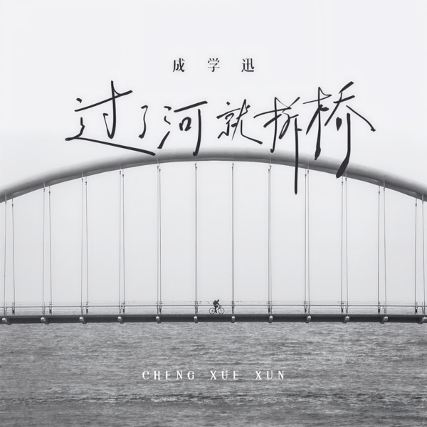 过了河就拆桥 - EP