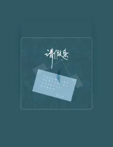 聆聽 柯子顏、觀看音樂影片、閱讀小傳、查看巡演日期等！