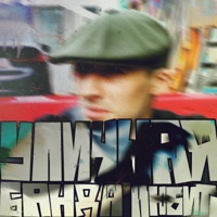 Уличная банда (feat. Black24Bird) - Single - Передавай Дальше