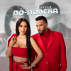 По-полека - Djena & DJORDAN