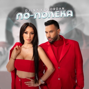 По-полека