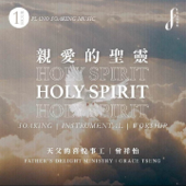 親愛的聖靈 (靈修鋼琴沈浸音樂)