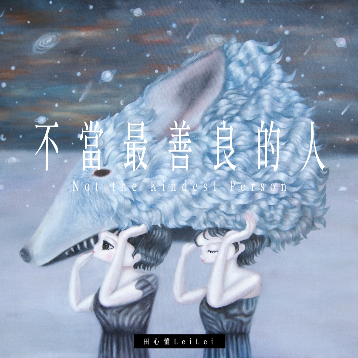 田心蕾 - 不當最善良的人 - Single (2025) [iTunes Plus AAC M4A]-新房子