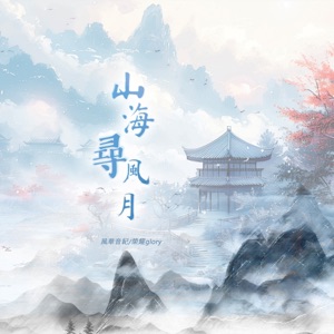 山海尋風月 - Single