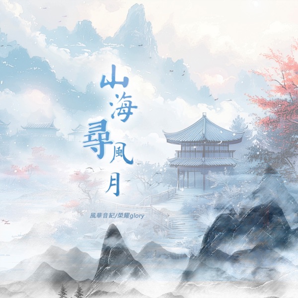 山海尋風月 - Single