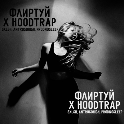 Флиртуй X Hoodtrap - Single