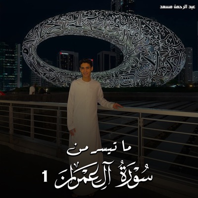 عبدالرحمن مسعد - Part of Surah Al Imran 1