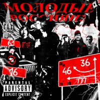 Молодые Россияне - Молодой Владимир