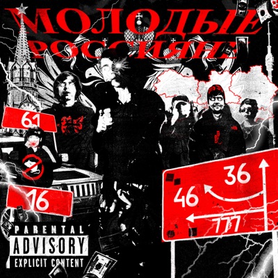 Молодые Россияне