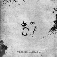 Советская 16 - Single - меньшеодного