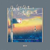 做自己的光,不需要太亮