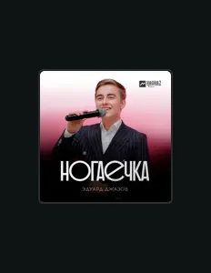 聆聽 Эдуард Джазов、觀看音樂影片、閱讀小傳、查看巡演日期等！